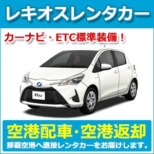 新車コンパクトカー/レキオスレンタカー・那覇空港パーキング